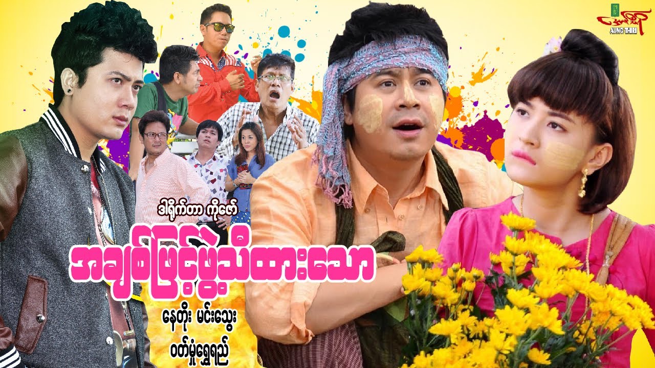 အချစ်နဲ့ဖွဲ့သီထားသော - နေတိုး ဝတ်မှုံရွှေရည် - Myanmar Movie ၊ မြန်မာဇာတ်ကား