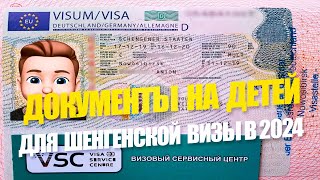 Детские документы на визу Шенген