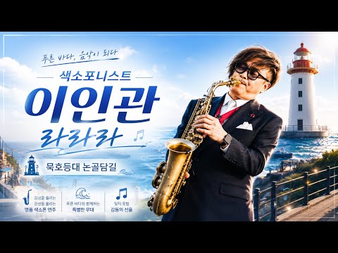 색소포니스트 이인관 - 라라라