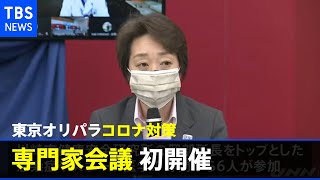 東京オリパラ コロナ対策の専門家会議が初開催