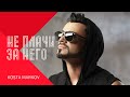 KOSTA MARKOV NE PLACHI ZA NEGO Коста Марков Не плачи за него 1998 