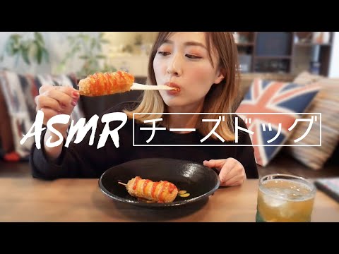 【初ASMR】チーズドッグを作って食べてみた?卵不使用?失敗なし❗️簡単レシピ✨(BGMなし)/Mozzarella Corn Dos  ASMR & Recipe!/yurika