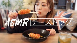 【初ASMR】チーズドッグを作って食べてみた