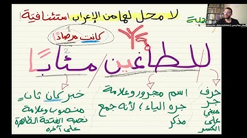 (I'raab) Parsing of surat [An-Nabaʼ - 22] | إعراب سورة النبأ