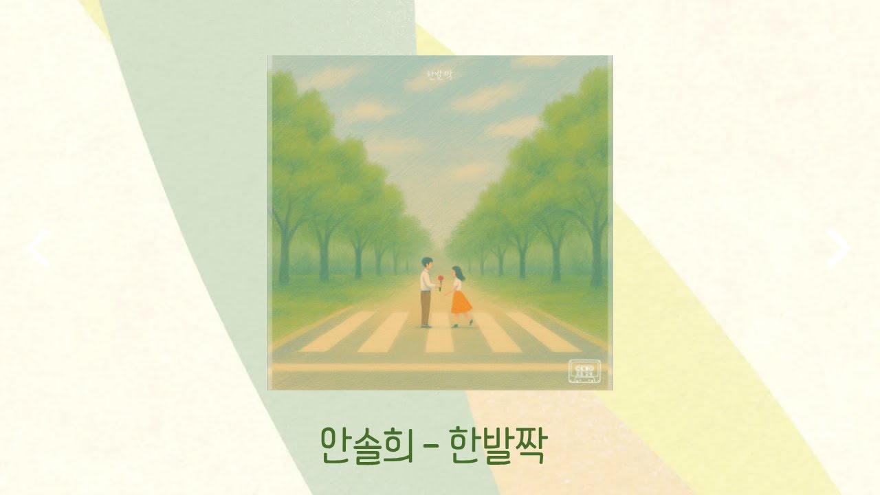 One Step Mix 안솔희 (An solhee) - 한발짝(One step)