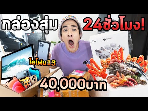 ใช้ชีวิตกล่องสุ่ม24ชั่วโมง...ผมได้ไอโฟน13เฉยเลย...