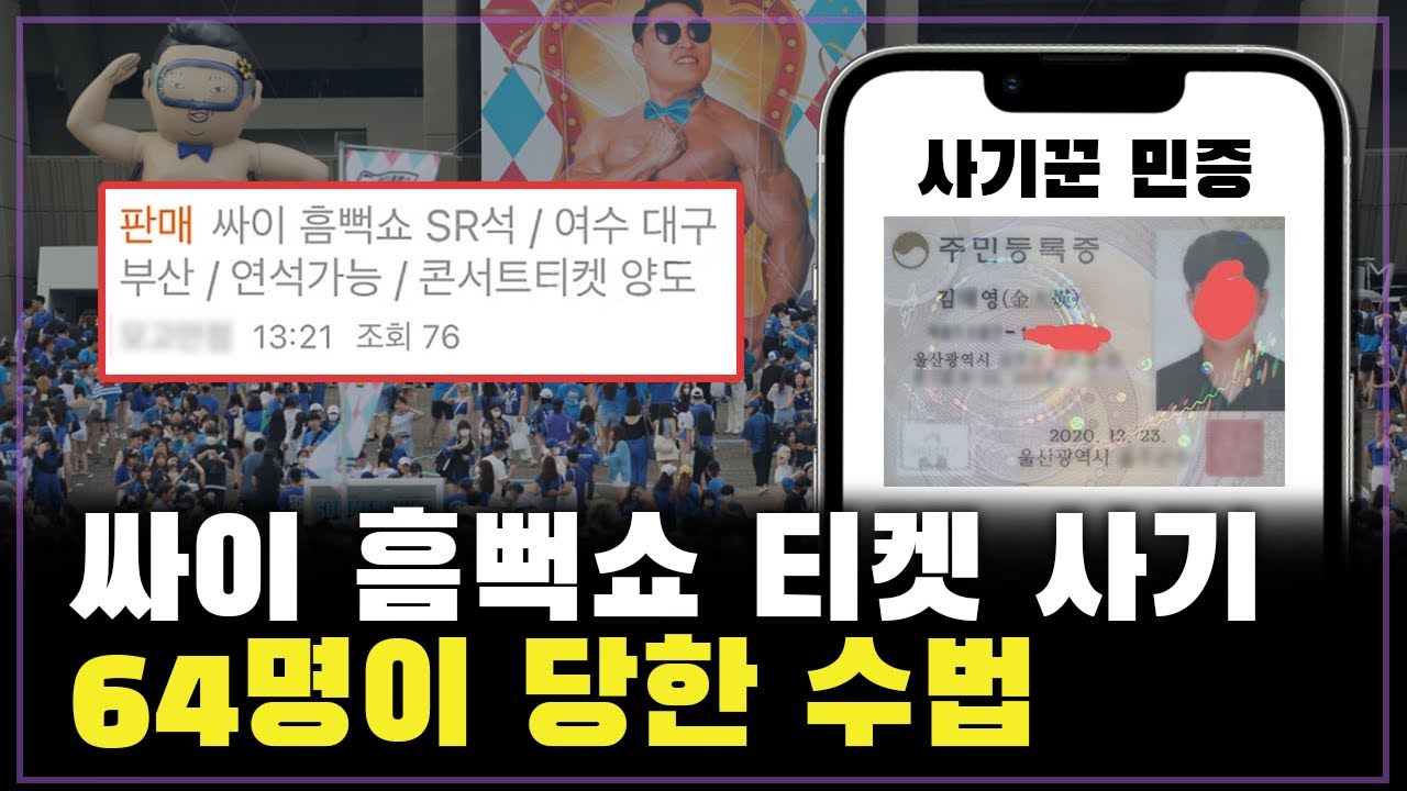중고거래 티켓 사기꾼을 찾습니다