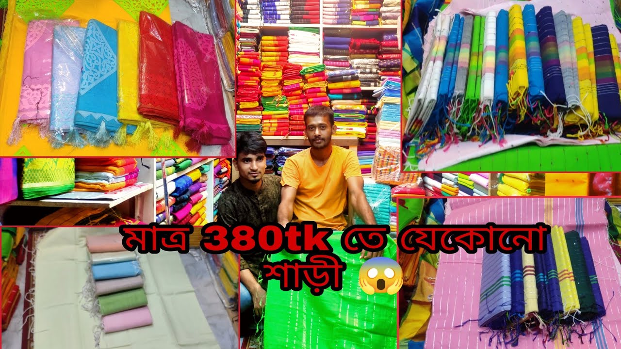 পাইকারি দামে খুচরো শাড়ী ? high quality on demand sarees inside dhaka