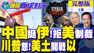 中國挺伊朗 回擊美制裁!川普怒了 美土開轟以色列【國際直球對決完整版上集】@全球大視野Global_Vision
