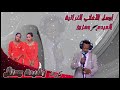 اغنية تراثية للراحلة مريم امو اداء المبدع حمزوز