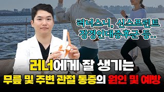 러너에게 잘 생기는 무릎 및 주변 관절 통증의 원인 및 예방(러너스니, 장경인대증후군, 신스프린트... 등등)