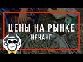 РЫНКИ НЯЧАНГА | ОБЗОР ЦЕН ВО ВЬЕТНАМЕ 2020