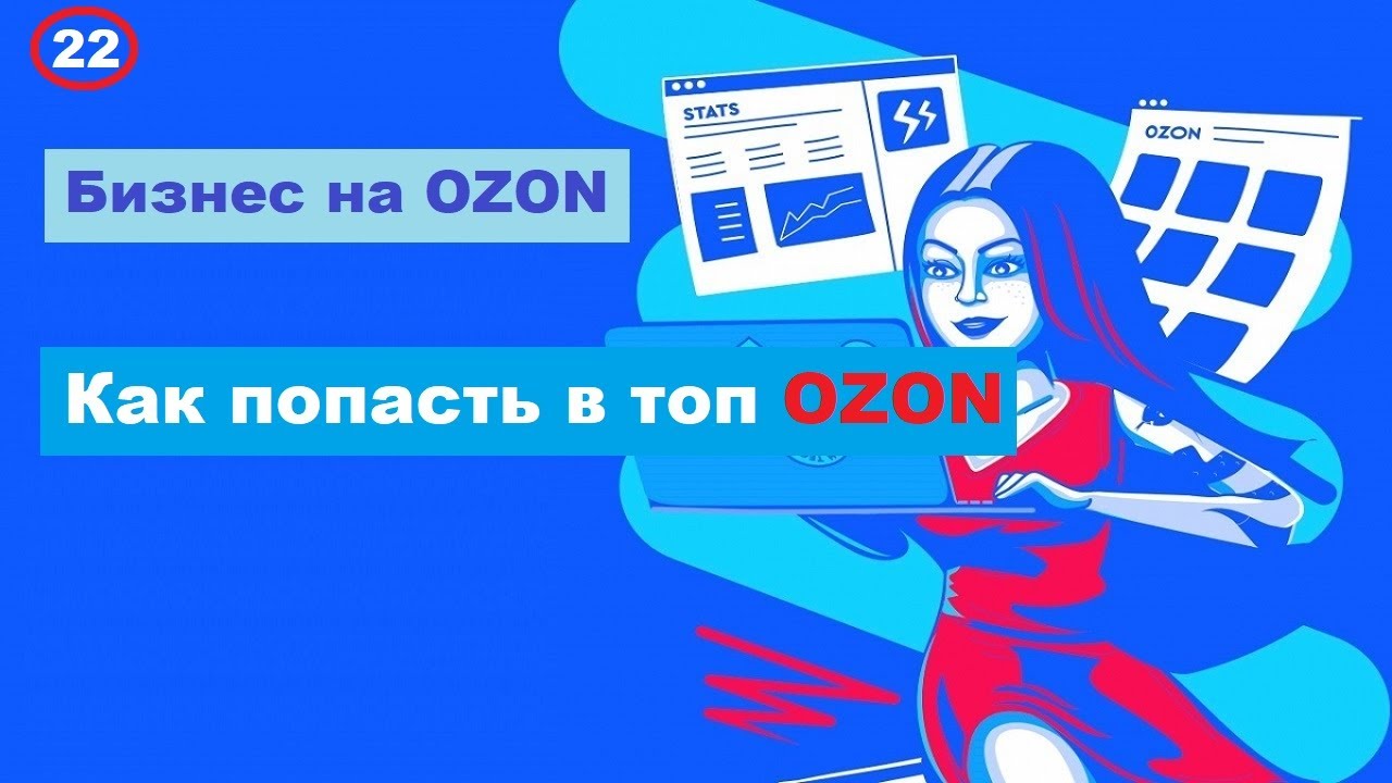Как вывести товар в ТОП на ОЗОН | Как ПОПАСТЬ В ТОП - Урок # 22 - YouTube
