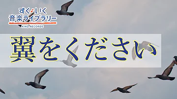 翼を下さい 翼を下さい