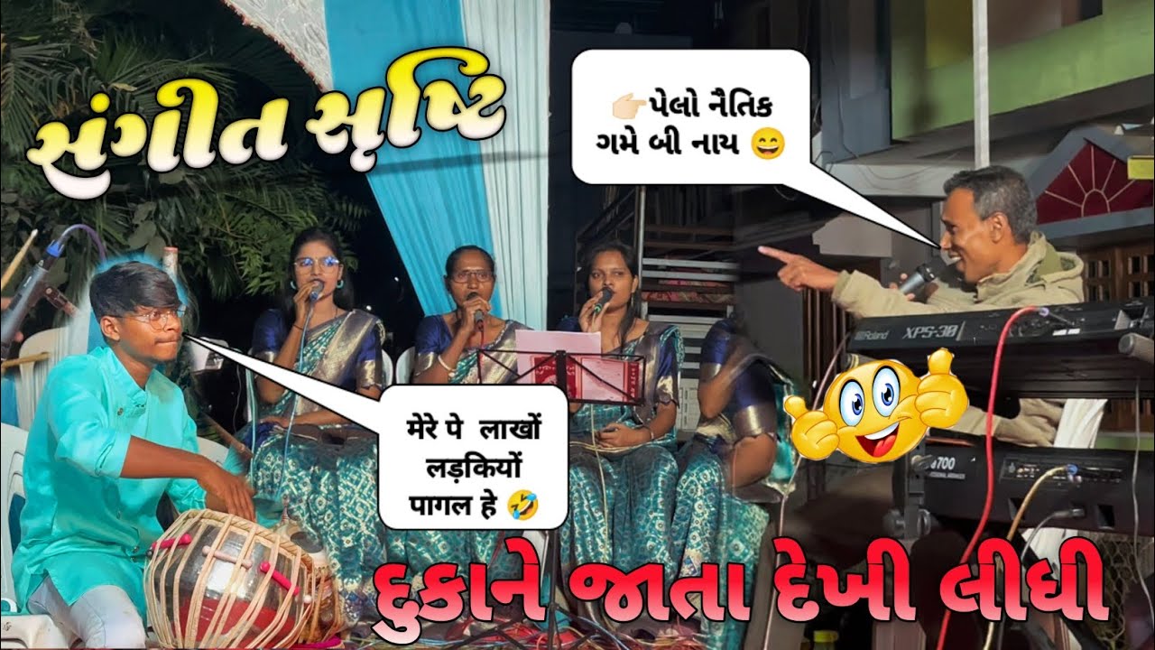 દુકાને જાતા દેખી લીધી ગમી ગિયી રા non stop gamit Lagan Geet  Sangit srushti Kalavrund gamit aarsi