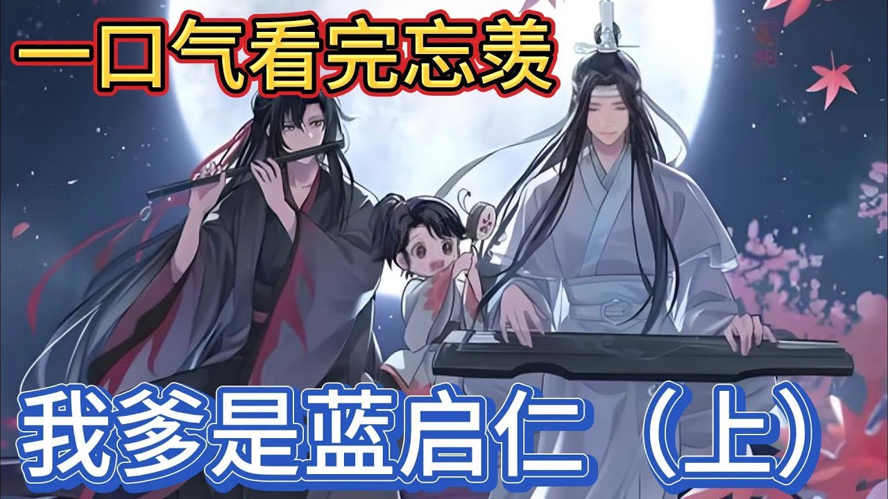 一口气看完忘羡《我爹是蓝启仁上》：垂下眸子，魏无羡道：“蓝湛，诺诺还没有吃到我做的饭呢”蓝忘机握住魏无羡手，红着耳尖“你可以做给我吃”魏无羡莞尔#一口气看完 #動漫 #魔道祖师 #忘羡