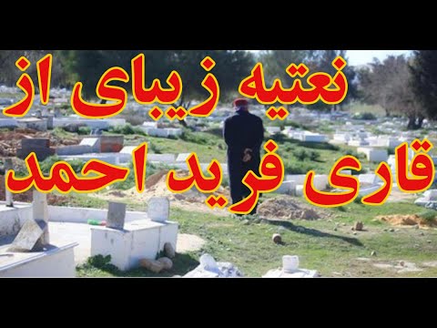 نعتیه زیبای از قاری فرید احمد