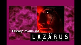 Обзор фильма Эффект Лазаря от ВССН Обзор фильма Эффект Лазаря от ВССН