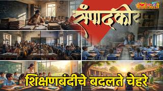 Deshonnati Editorial | देशोन्नती संपादकीय | The Changing Faces of Education Bans | शिक्षणबंदीचे..... screenshot 3