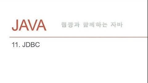 Webjjang JAVA ver.2022.04 11-16 JDBC - 게시판 운영 쿼리 자바 적용과 조회수 처리(웹짱과 함께하는 자바)