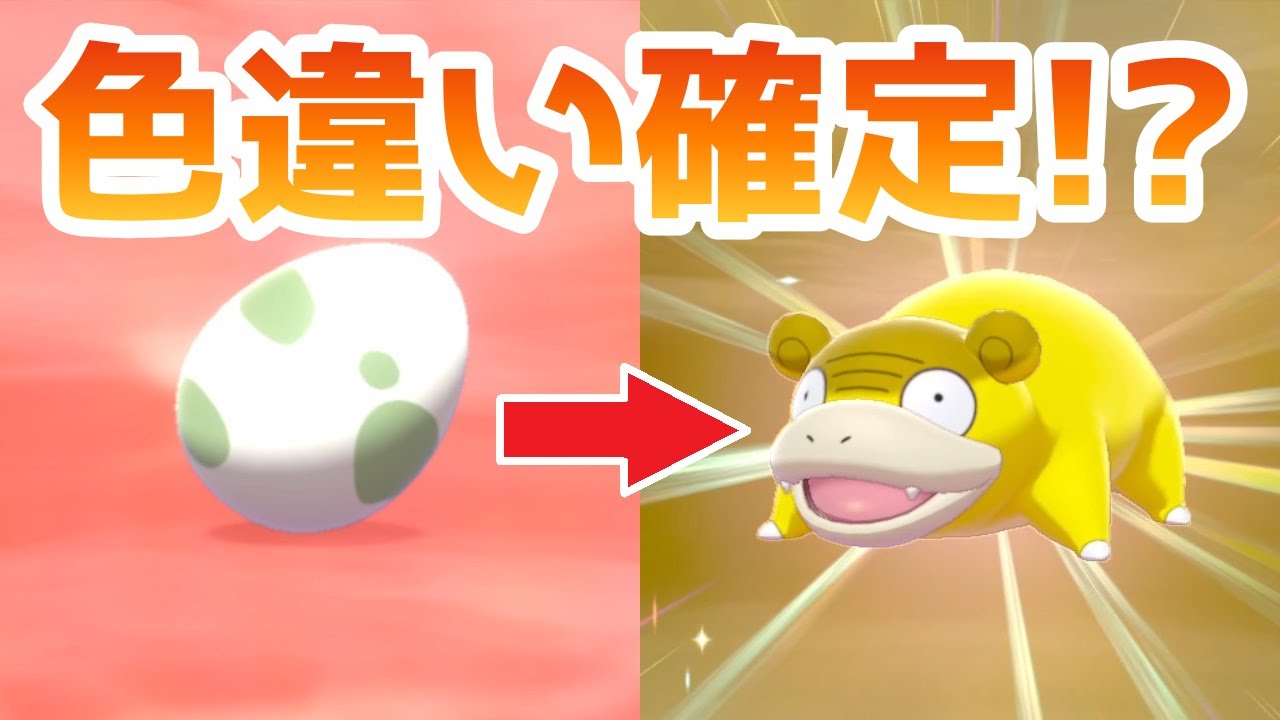 必見 色違いが確定で生まれる卵として固定する方法 ポケモン剣盾 Youtube