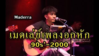 เมดเล่ย์เพลงอกหัก 90s' วงMaderra