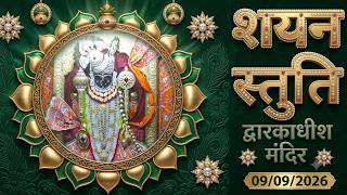शयन स्तुति : Shayan Stuti : Shree Dwarkadhish Temple : श्री द्वारकाधीश मंदिर (09/09/2026)