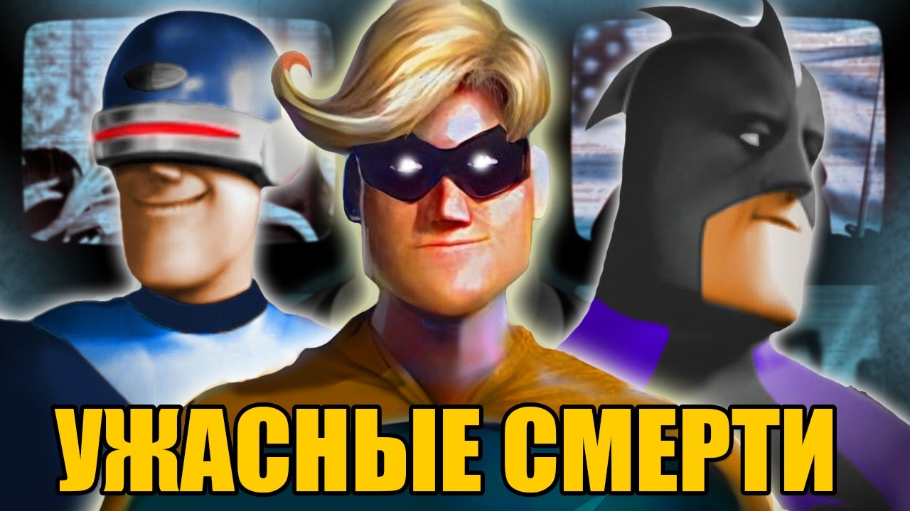 Мрачные смерти всех супергероев - Операция Кронос Суперсемейка