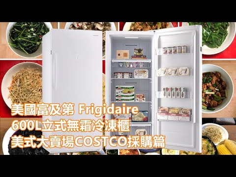 美國富及第 Frigidaire 600L立式無霜冷凍櫃美式大賣場COSTCO採購篇【兩隻熊的旅遊記事】