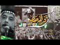 فركته صعبه الرادود خضير السعدي الكاظمي موكب طرف البحيه 1442