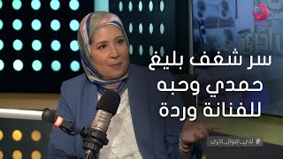 #لدي_أقوال_أخرى| منى البكري تحكي عن سر شغف بليغ حمدي وحبه للفنانة وردة