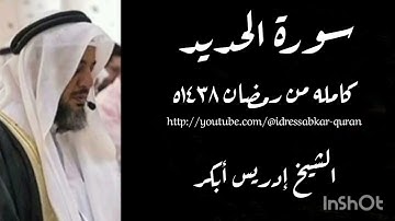 سورة الحديد كامله بصوت الشيخ إدريس أبكر/Complete Surah Hadeed 1438 @idressabkar-quran