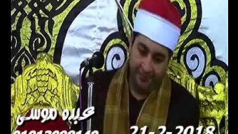الشيخ محرم العطار سورة يونس فى كفر هربيط أبو كبير شرقية 21-02-2018 تسجيلات عبده موسى