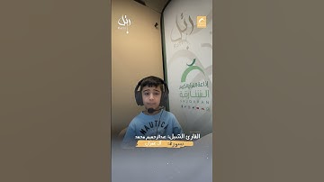 القارئ الشبل عبدالرحيم محمد  - سورة آل عمران