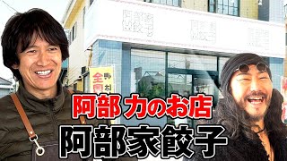 俳優阿部力さんのお店「阿部家」にお邪魔してきました