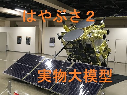 神戸市青少年科学館　はやぶさ２　実物大模型展示