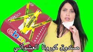 اشتريت صندوق كورونا العشوائي? من موقع امريكي!! صدمني اللي فيه