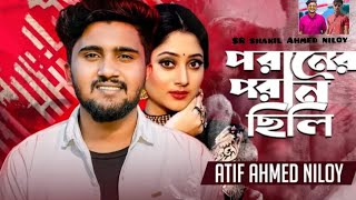 poraner poran chili🔥পরানের পরান ছিলি🔥Atif ahmmad niloy🔥new sad song🔥নিলয়ে নতুন গান  #atifahmedniloy