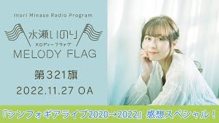 【『シンフォギアライブ2020→2022』感想スペシャル】水瀬いのり MELODY FLAG 第321旗