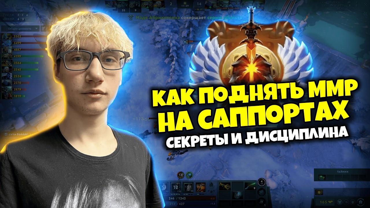 Как поднять ммр на саппортах? Советы и секреты Дота 2