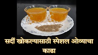 सर्दी खोकल्यासाठी सासूबाईंनी शिकवलेला ओव्याचा काढा|cough/cold kadha recipe home remedy