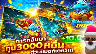 รีวิว เกมยิงปลา 2026 Fishing God -  EP.5 ทุน3000 หมื่นเดียวแบกไม่ยาก!😱
