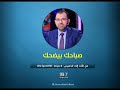 صباحك بيضحك مع أحمد خيري حلقة كاملة الخميس 29 10 2020 صباحك بيضحك مع أحمد خيري حلقة كاملة الخميس 29 10 2020