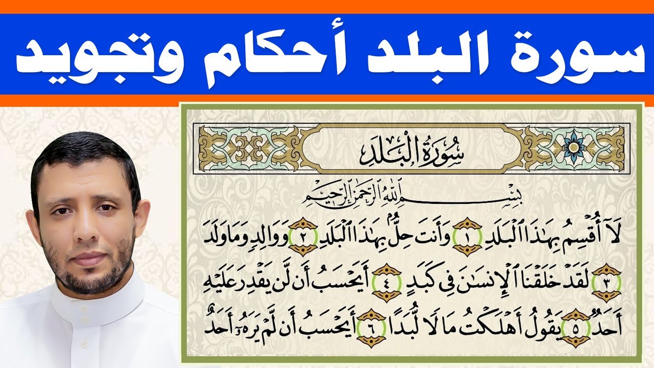 تعلم القلقلة والإدغام الكامل مع سورة البلد التجويد للمبتدئين أحكام جزء عم يتساءلون