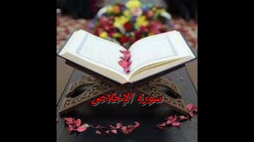 سورة الإخلاص