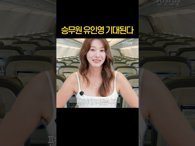 승무원이 꿈이었던 유인영!?