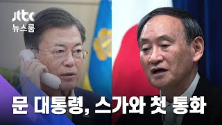 문 대통령, 스가와 첫 전화회담…"강제징용 해법 찾자"  / JTBC 뉴스룸