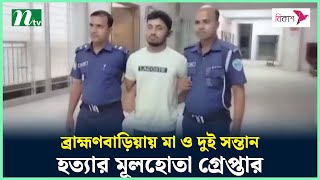 Thumbnail for ব্রাহ্মণবাড়িয়ায় মা ও দুই সন্তান হ'ত্যার মূলহোতা গ্রে'প্তা'র | Brahmanbaria | NTV News