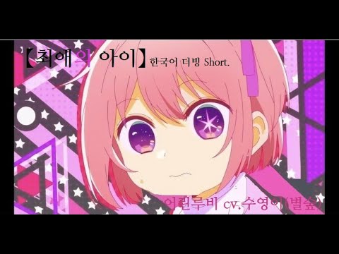 최애의 아이 1화 하이라이트 중 루비 대사 더빙(쇼츠용이라 매우 짧습니다!!!)