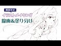 解説付きイラストメイキング【線画＆塗り分け】